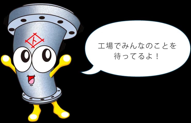 工場でみんなのことを待ってるよ！