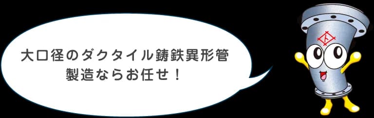 大口径のダクタイル鋳鉄異形管製造ならお任せ！