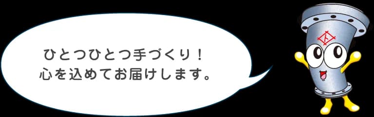 ひとつひとつ手づくり！心を込めてお届けします。