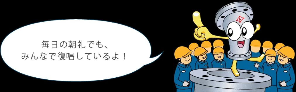 毎日の朝礼でも、みんなで復唱しているよ！