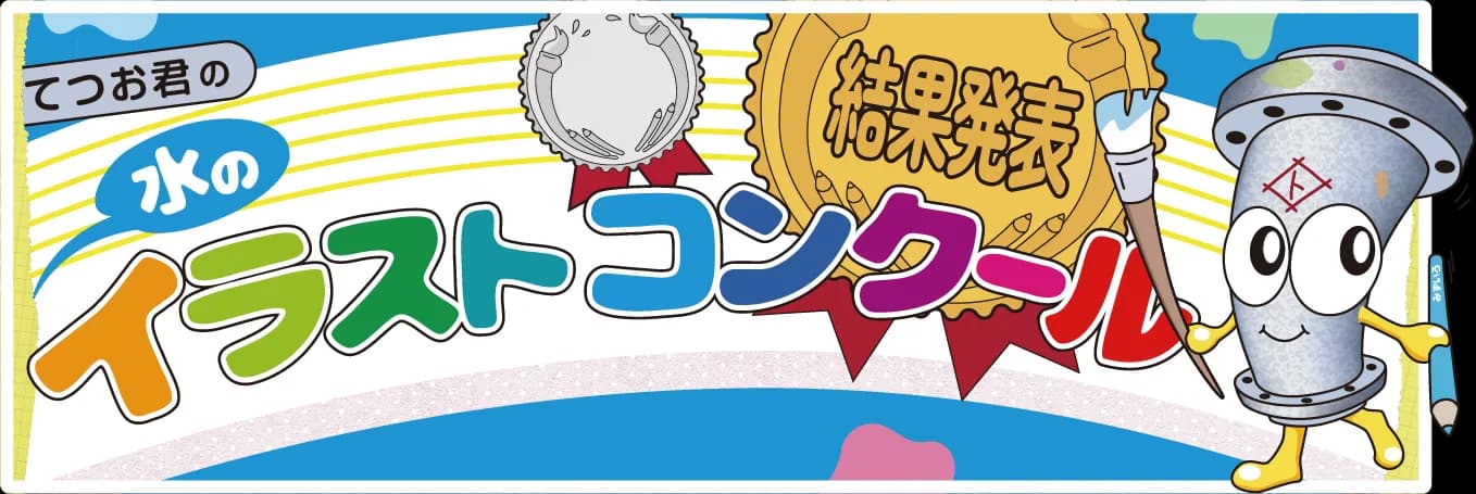 てつお君の水のイラストコンクール