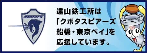 クボタスピアーズ 船橋・東京ベイ