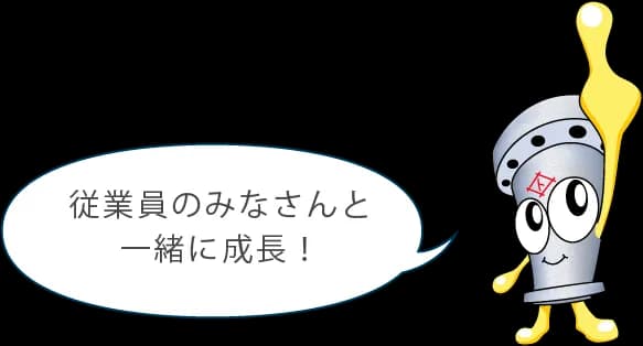 従業員のみなさんと一緒に成長！