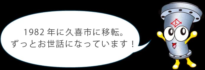 1982年に久喜市に移転。ずっとお世話になっています！