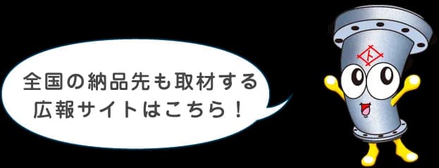 全国の納品先も取材する広報サイトはこちら！