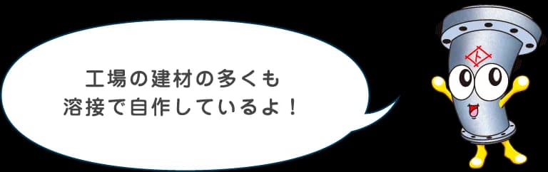 工場の建材の多くも溶接で自作しているよ！